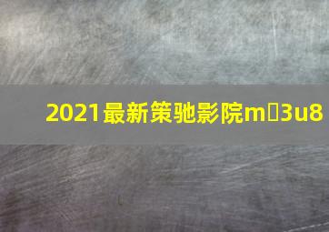 2021最新策驰影院m 3u8